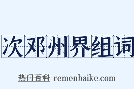 次邓州界组词是什么意思的图片